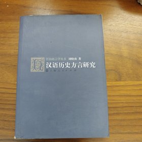 汉语历史方言研究