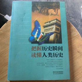 把握历史瞬间读懂人类历史