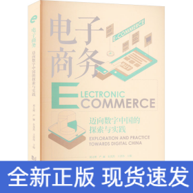 電子商務(wù) 邁向數(shù)字中國的探索與實(shí)踐