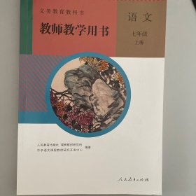 义务教育教科书教师教学用书 语文七年级上