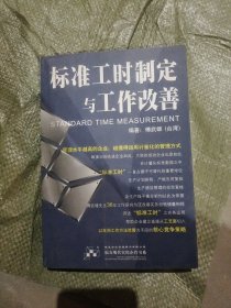 标准工时制定与工作改善