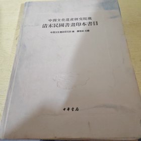 中国文化遗产研究院藏清末民国书画印本书目（繁体版）