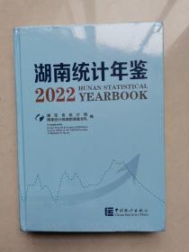 湖南统计年鉴2022，没有拆封
