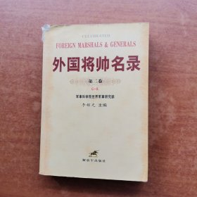 外國將帥名錄（第二卷）