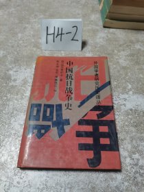 中国抗日战争史：外国学者研究历史译丛3