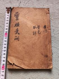灵枢素问，卷五至卷十二合一册