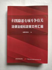 扫黑除恶专项斗争有关法律法规和政策文件汇编，扫黑 除恶