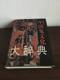 中国鬼文化大辞典