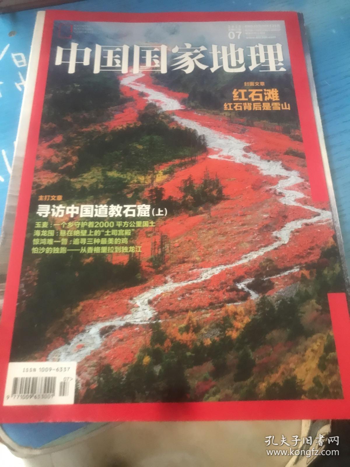 中国国家地理 2015 7