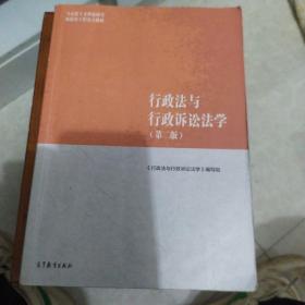 行政法与行政诉讼法学（第二版）