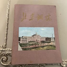 北京钢铁学院