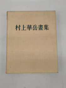 村上华岳画集 限定发行千三百部 中央公论美术出版社1962年版