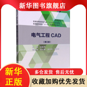 電氣工程CAD(第3版普通高等教育電氣類十三五系列教材) 編者:劉國亭 9787517077589 中國水利水電