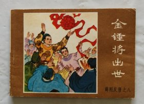 旧版连环画小人书《金锤将出世》薛刚反唐之八