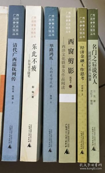 筚路鸿爪、名门之后说名人、西窗剪影、清代广西巡抚列传、乐此不疲、经济金融工作思考（广西政府参事文史馆员丛书，六种合售）