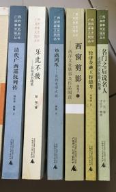 筚路鸿爪、名门之后说名人、西窗剪影、清代广西巡抚列传、乐此不疲、经济金融工作思考（广西政府参事文史馆员丛书，六种合售）