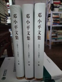 邓小平文集（1949-1974） 上中下卷