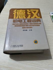 德汉机电工程词典（新编本）