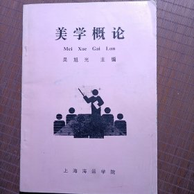 自编教材：美学概论/吴旭光/上海海运学院