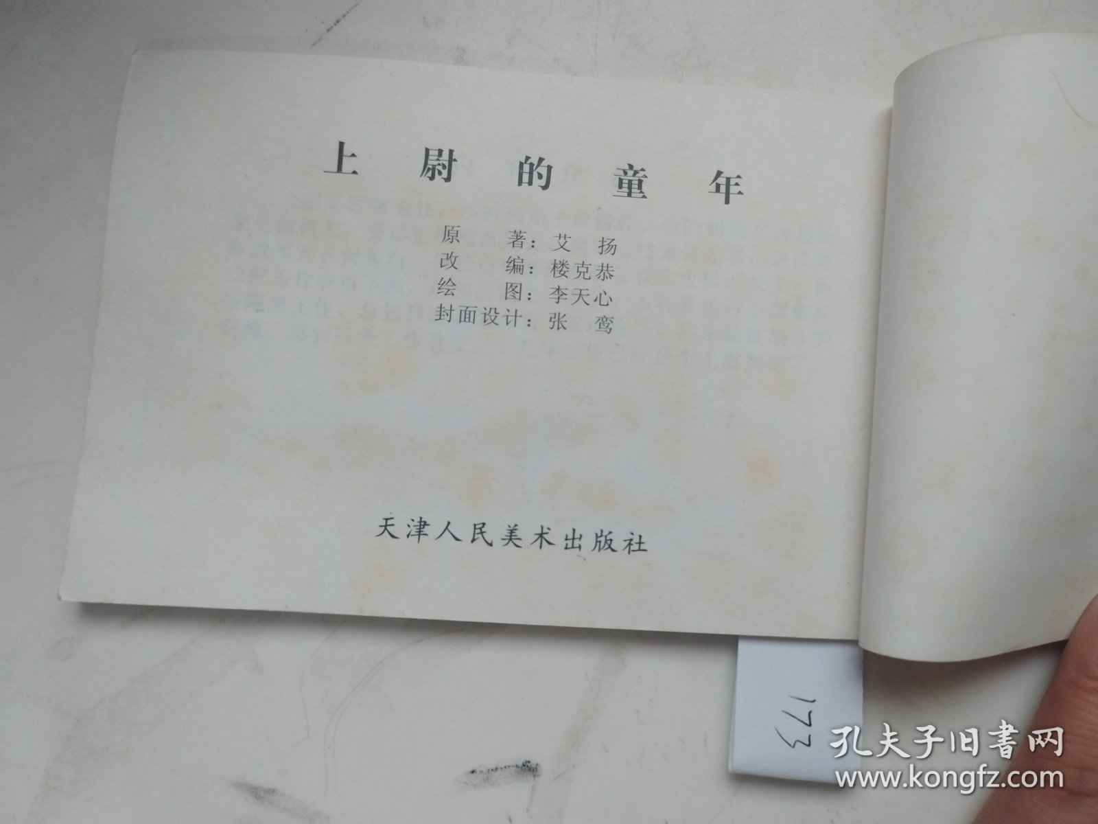 上尉的童年/小马倌和“大皮靴”叔叔！两本合售