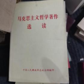 马克思主义哲学著作选读