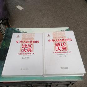 中华人民共和国政区大典（广西壮族自治区卷套装上下册）