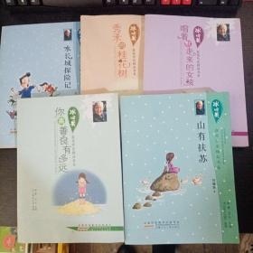 冰心奖·获奖作家精品书系（你离善良有多远、山有扶苏、水长城探险记、秀禾的桂花树、唱着歌走来的女孩、）五本合售