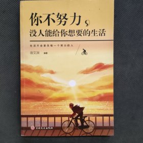 你不努力没人能给你想要的生活（新版）