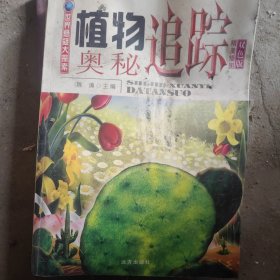 植物奥秘追踪 世界悬疑大探索