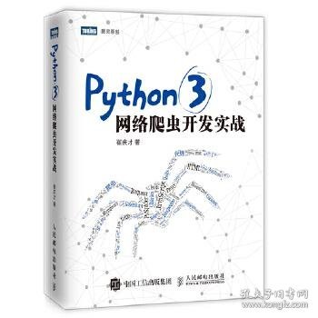 Python 3网络爬虫开发实战