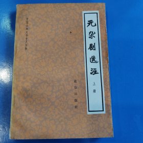 元杂剧选注 上册