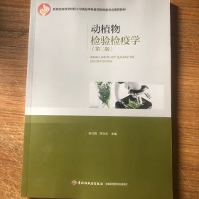 动植物检验检疫学（第二版）（教育部高等学校轻工与食品学科教学指导委员会推荐教材）