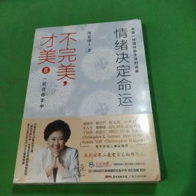 不完美，才美II：情绪决定命运：一切在你手中