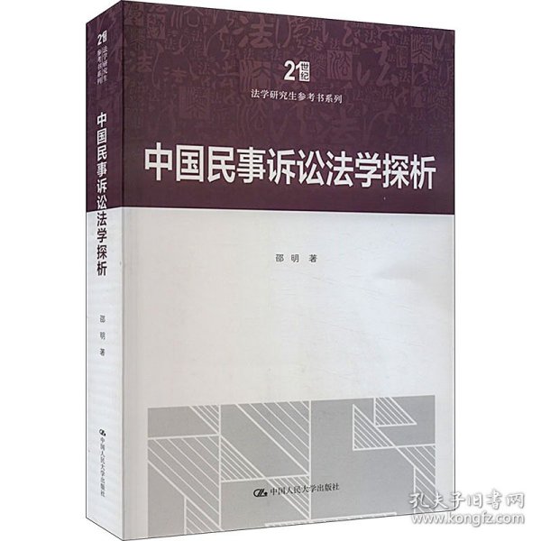 中国民事诉讼法学探析 9787300321387