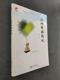 父母需要长大
