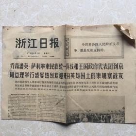 生日老报纸：1974年4月2日浙江日报