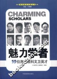 魅力学者：10位海归教科文卫英才