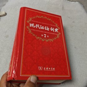 现代汉语词典