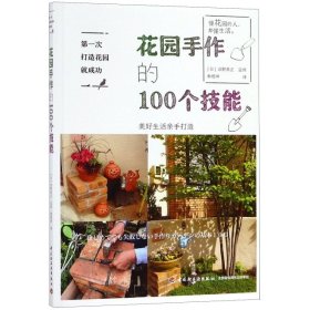花园手作的100个技能 (日)浜野典正监修 9787518424221 中国轻工业出版社