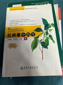抗病毒中藥學(xué)