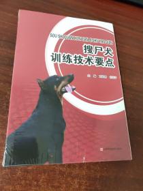 搜尸犬训练技术要点 （未拆封）