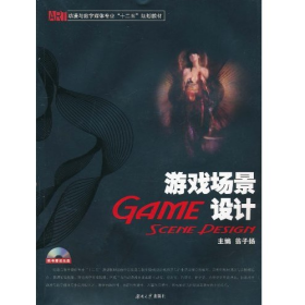 游戲場景設(shè)計(jì)9787811138085翁子揚(yáng)湖南大學(xué)出版社