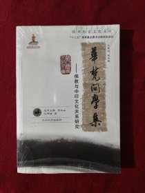 华梵问学集：佛教与中印文化关系研究 【正版现货】【无写划】【实拍图发货】【当天发货】