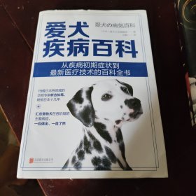 爱犬疾病百科