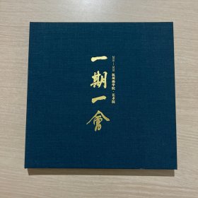 一期一会 2010-2020杭州佛学院艺术院