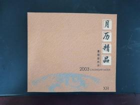 2003AS月历精品珍藏