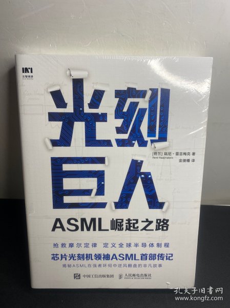 光刻巨人：ASML崛起之路   全新未拆封！