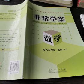 高中新课程同步核心辅导. 数学. 2-2 : 选修