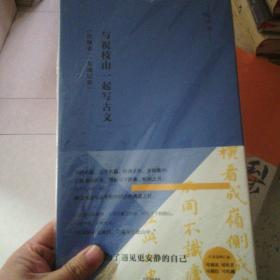 写经课：与祝枝山一起写古文：《东坡记游》《出师表》