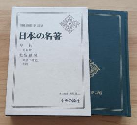 日文书 日本の名著　9　慈円 北畠亲房（著）